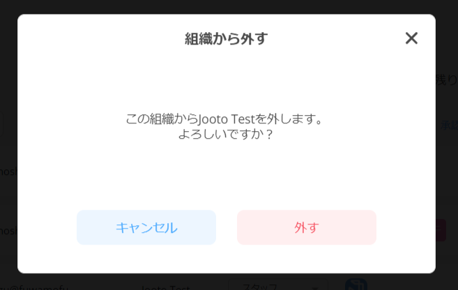 Jooto組織削除確認画面