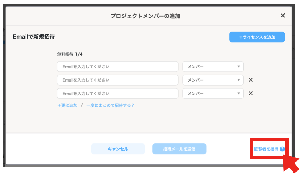 Jooto閲覧者プロジェクトメンバー追加画面