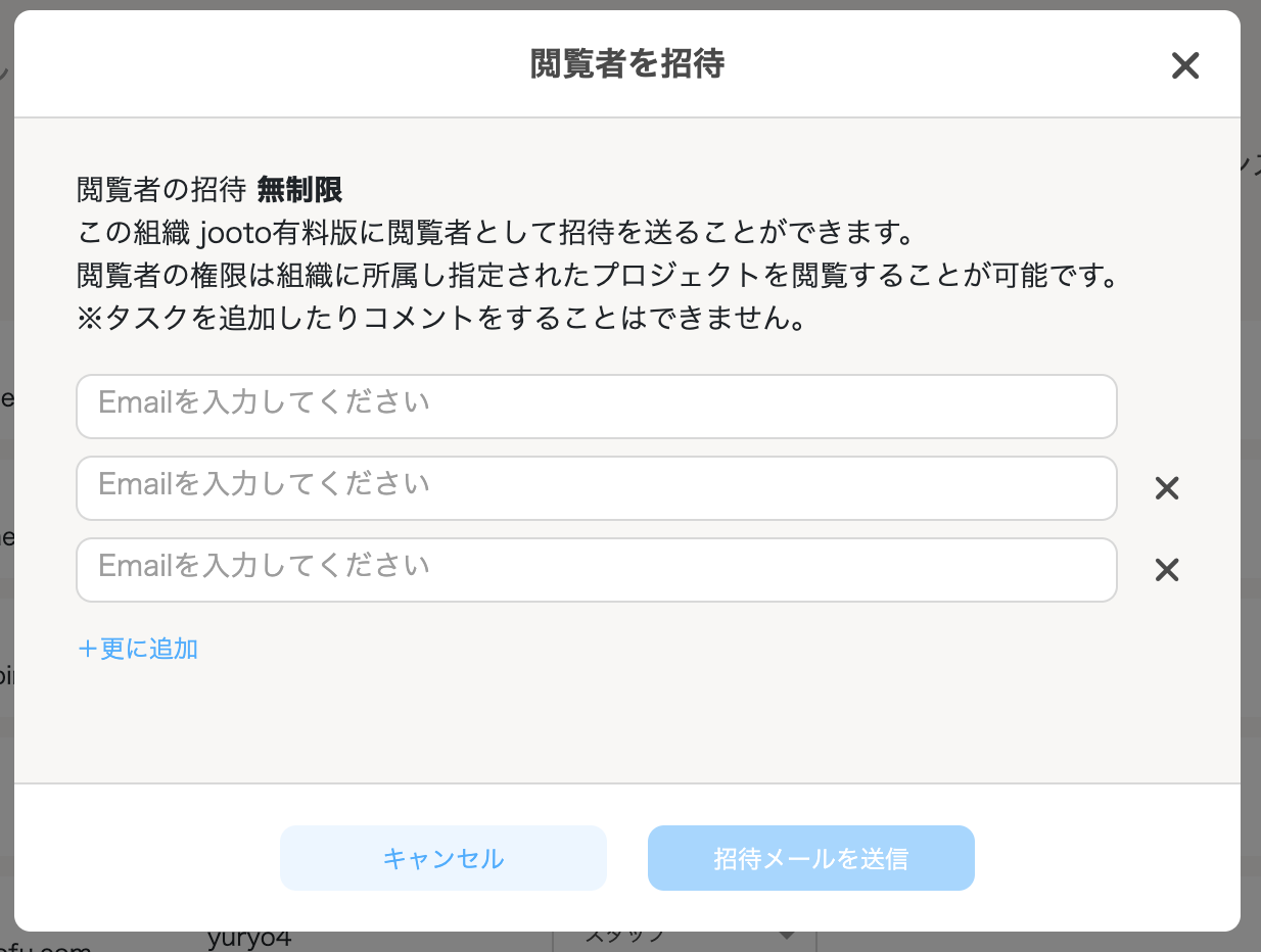 Jooto閲覧者招待メール送信画面