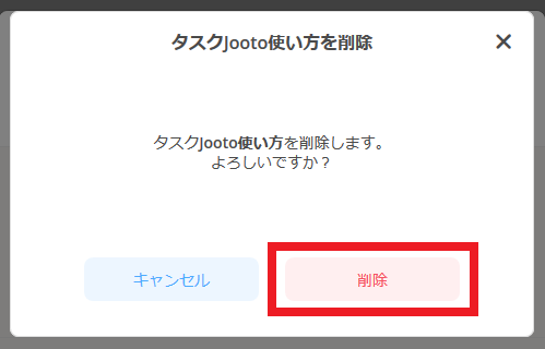 Jootoタスク削除画面