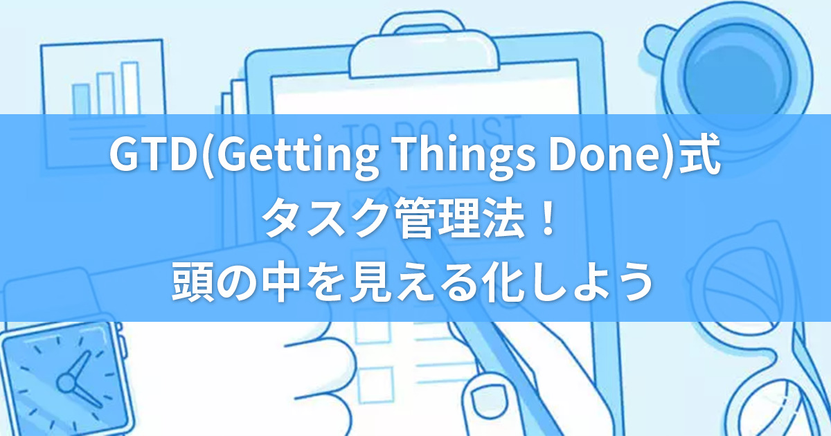 gtd(Getting done things)でタスク管理