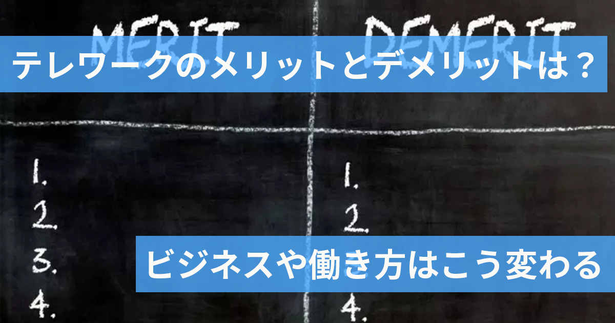 テレワークのメリットデメリットをリスト化