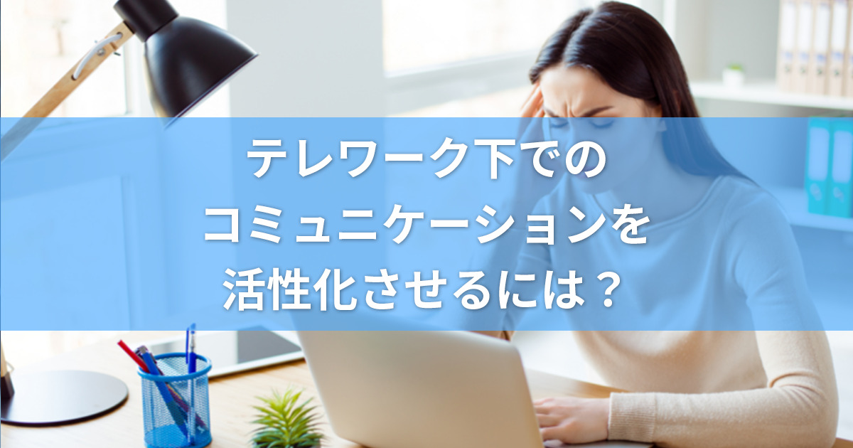 コロナ禍のテレワーク環境下にコミュニケーションに課題を感じている女性