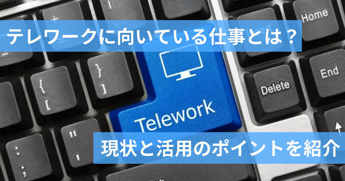 テレワークに向いている仕事とは