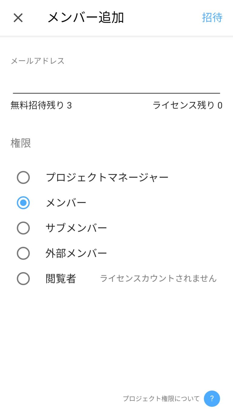 メンバー追加及び無料招待確認