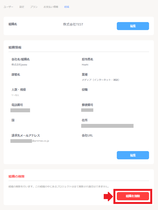 組織の削除及び有料プラン解約