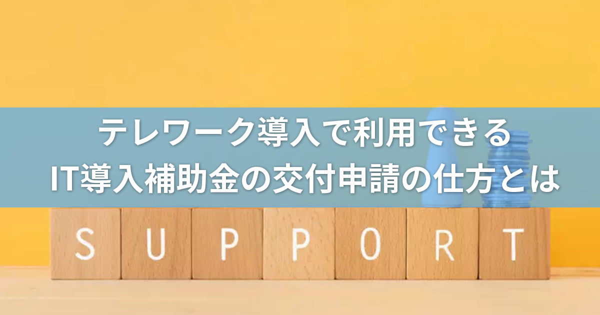 テレワーク導入でIT導入補助金が支給される？