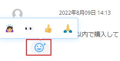 リアクション絵文字の選択画面