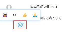 リアクション絵文字ボタン