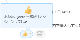 既についているリアクション絵文字にリアクションが追加された画面