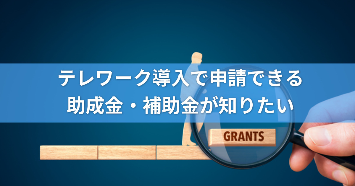 テレワーク導入に申請できる助成金