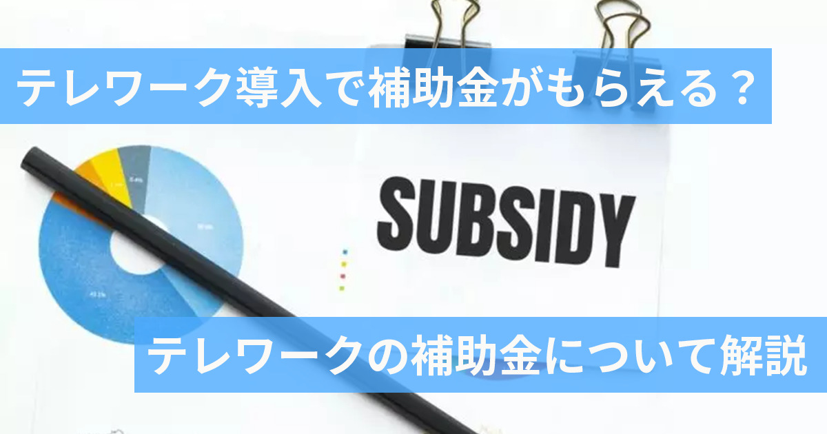 テレワーク導入でもらえる補助金とは