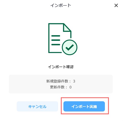 インポート実施前の確認画面