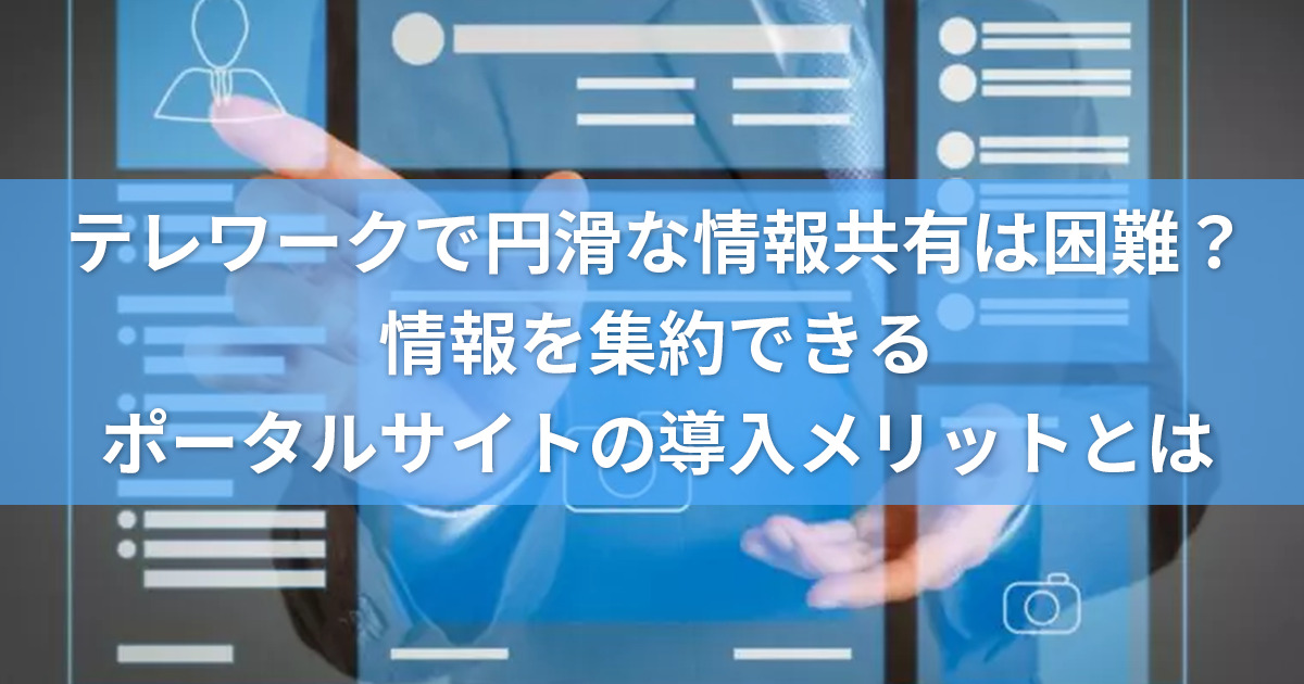 社内ポータルサイト