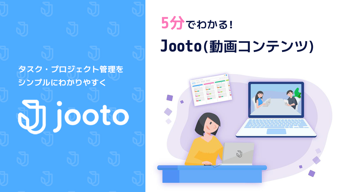 5分でわかる！Jooto（動画コンテンツ）