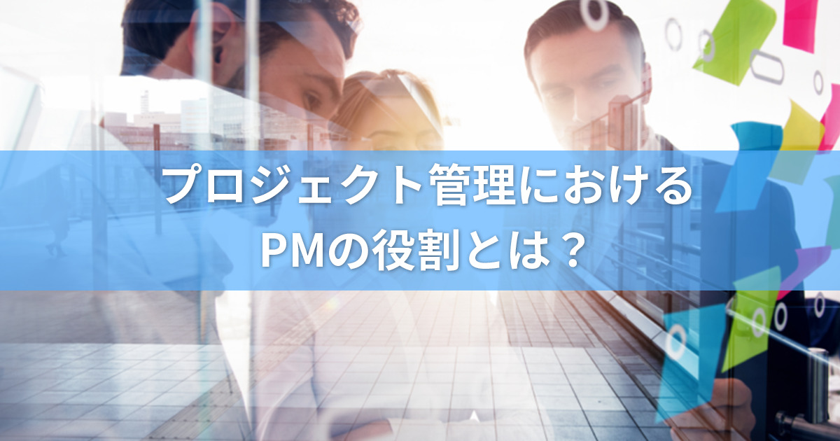 プロジェクト管理におけるPM（プロジェクトマネージャー）の役割について議論