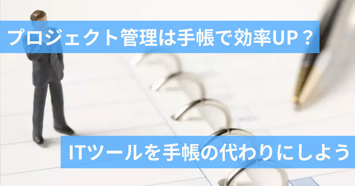 プロジェクト管理で手帳を使っている男性