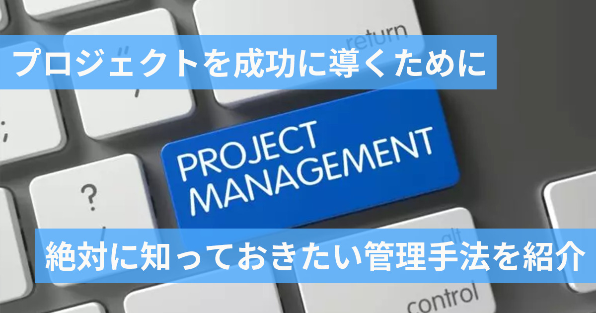 プロジェクト管理手法について