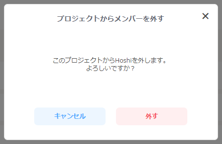 メンバーを外す確認画面