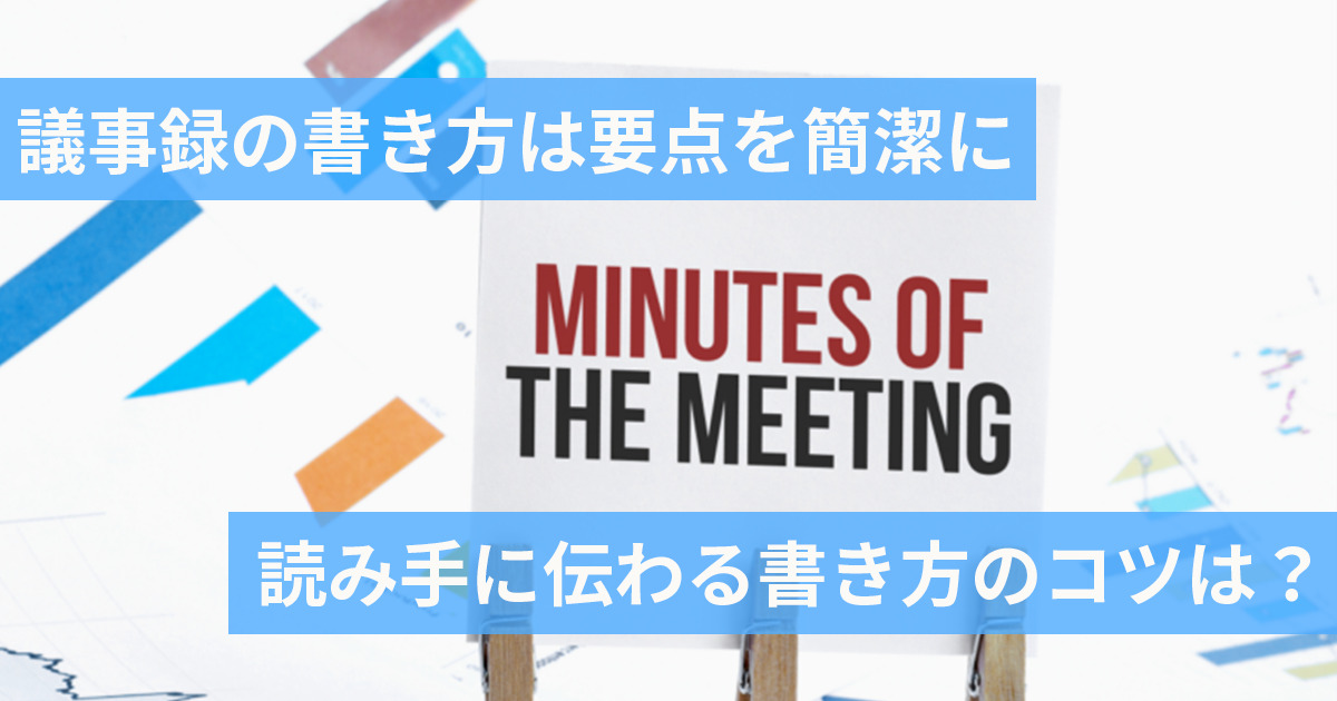 議事録の書き方とは