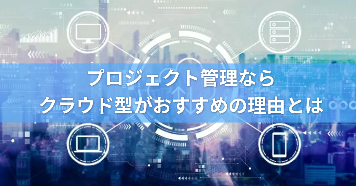 プロジェクト管理にクラウドツールを選択するビジネスマン