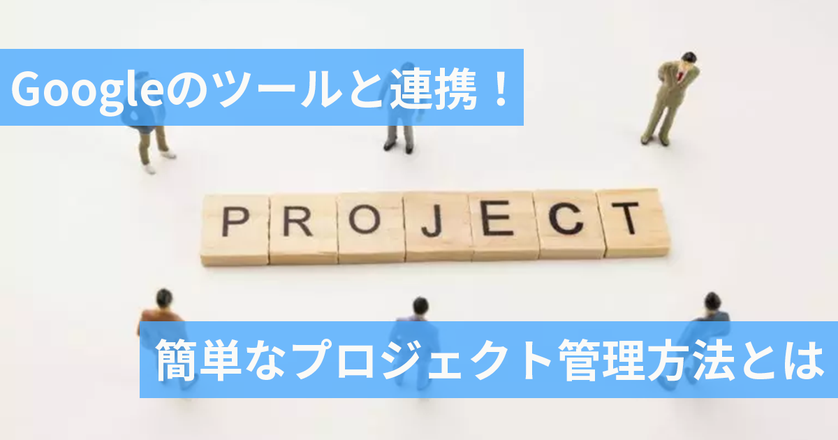 プロジェクト管理はGoogle便利ツールで簡単になると考えているビジネスマンたち