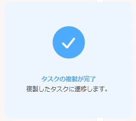 タスク複製完了表示