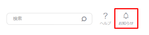 お知らせ通知ボタン