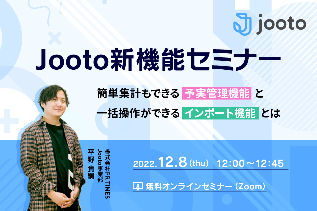 Jooto新機能セミナー