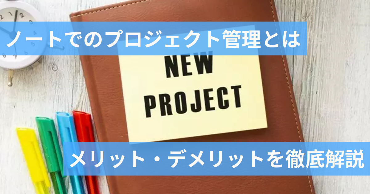 ノートでプロジェクトを管理する