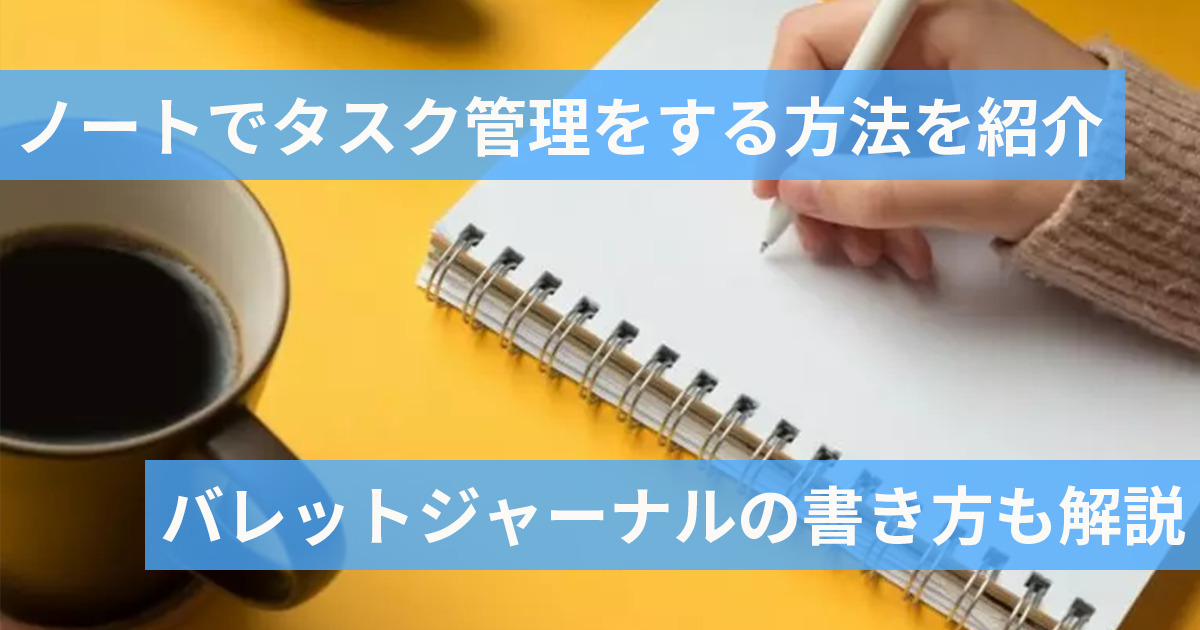 タスク管理をノートで行う人