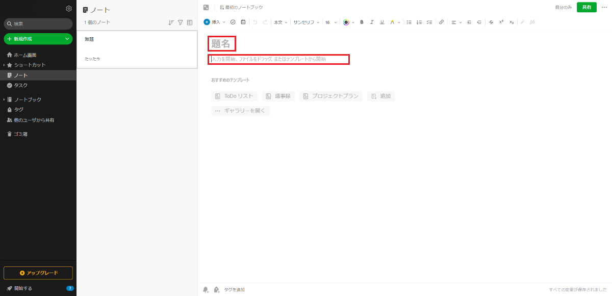 Evernote(エバーノート)のノートにタイトルと本文を入力する