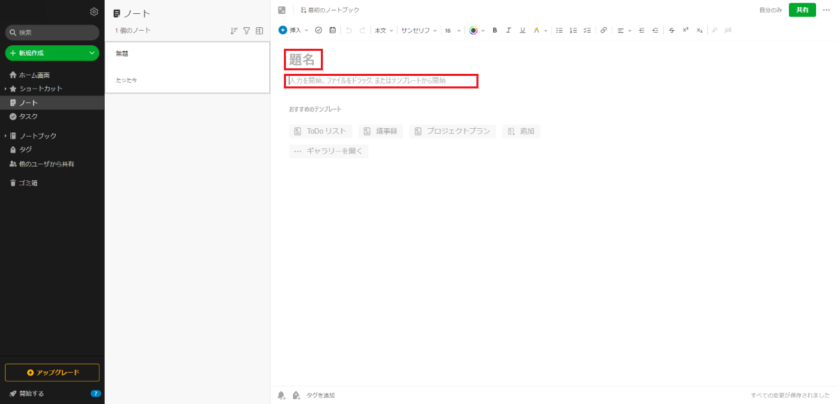 Evernote（エバーノート）のノートにタイトルと本文を入力する