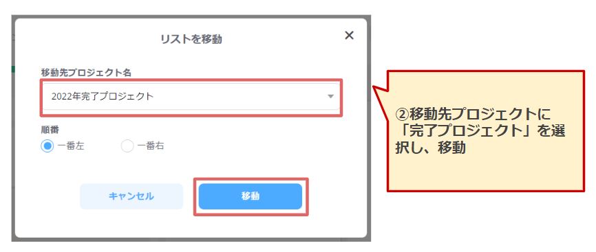 ➁移動先プロジェクトに「完了プロジェクト」を選択し、移動