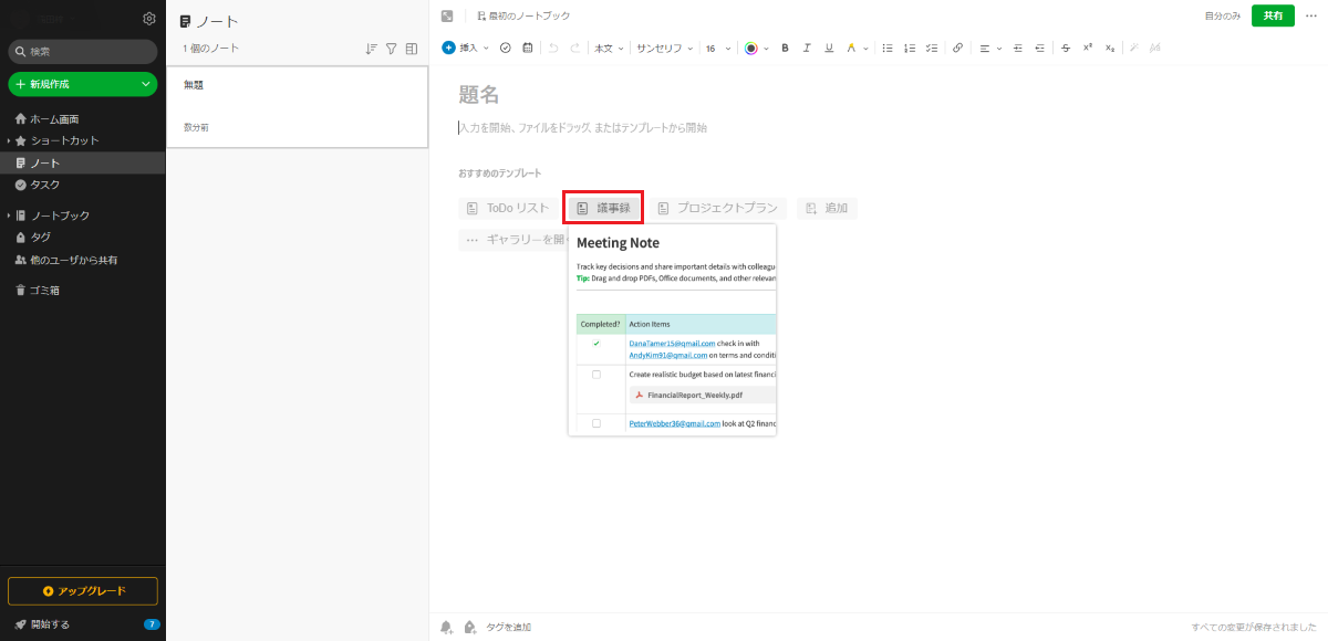 Evernote(エバーノート)なら議事録も書ける