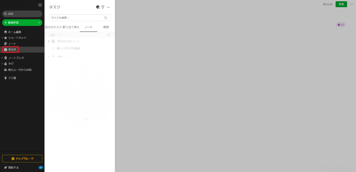 Evernote(エバーノート)の新機能タスクビュー