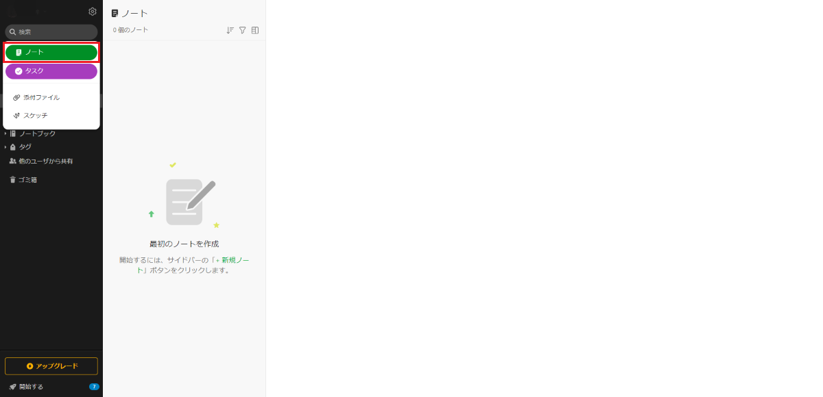 Evernote(エバーノート)で早速ノート作成