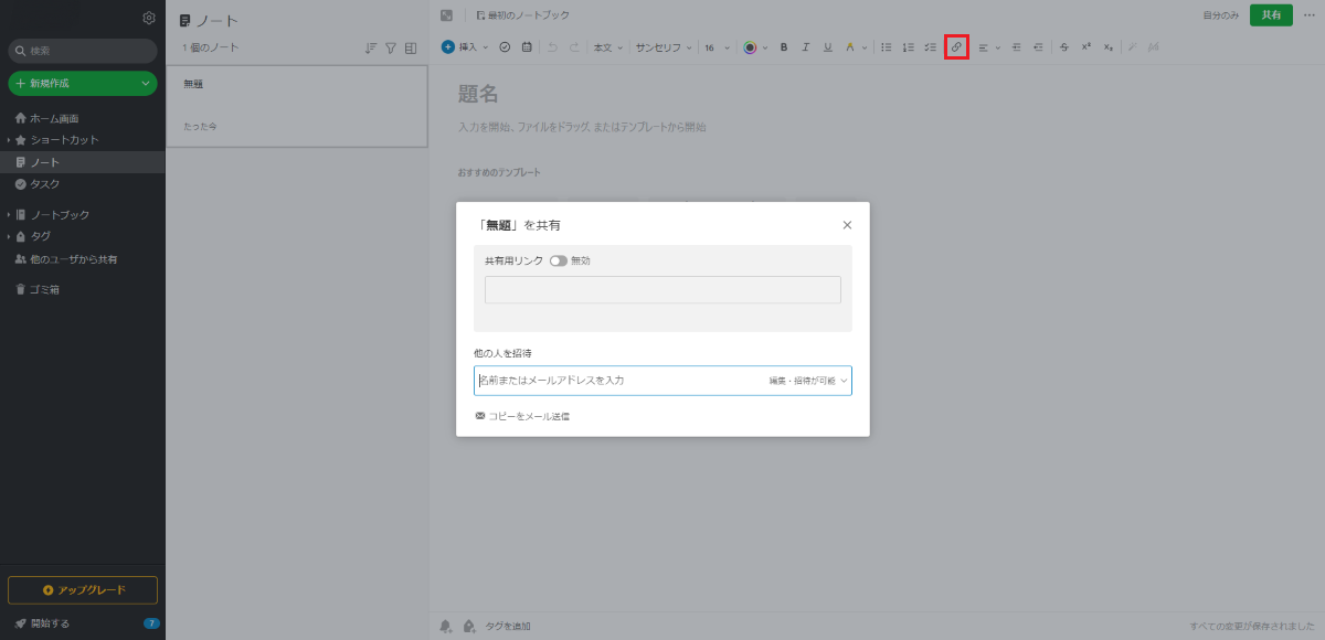 リンクも活用できるEvernote