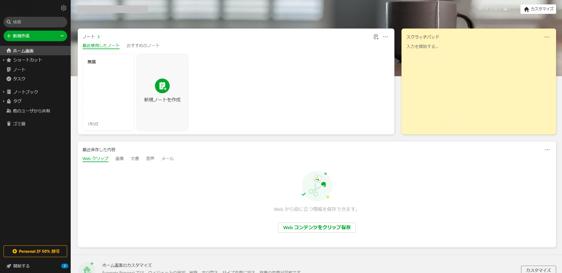 Evernote（エバーノート）ホーム画面