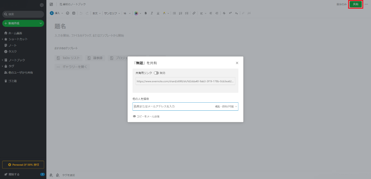 Evernote(エバーノート)の共有画面