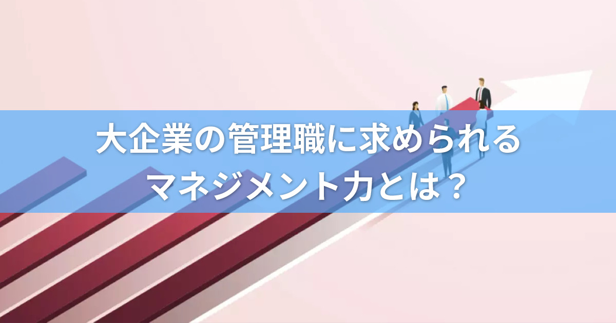 大企業型マネジメント力