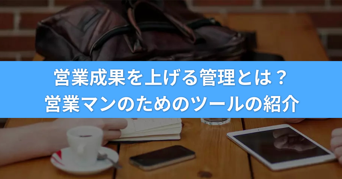 出来る営業マンのJooto活用事例