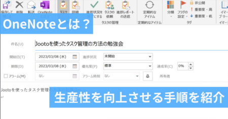 OneNoteのタスク管理術|Outlook連携・ToDoリストで効率化