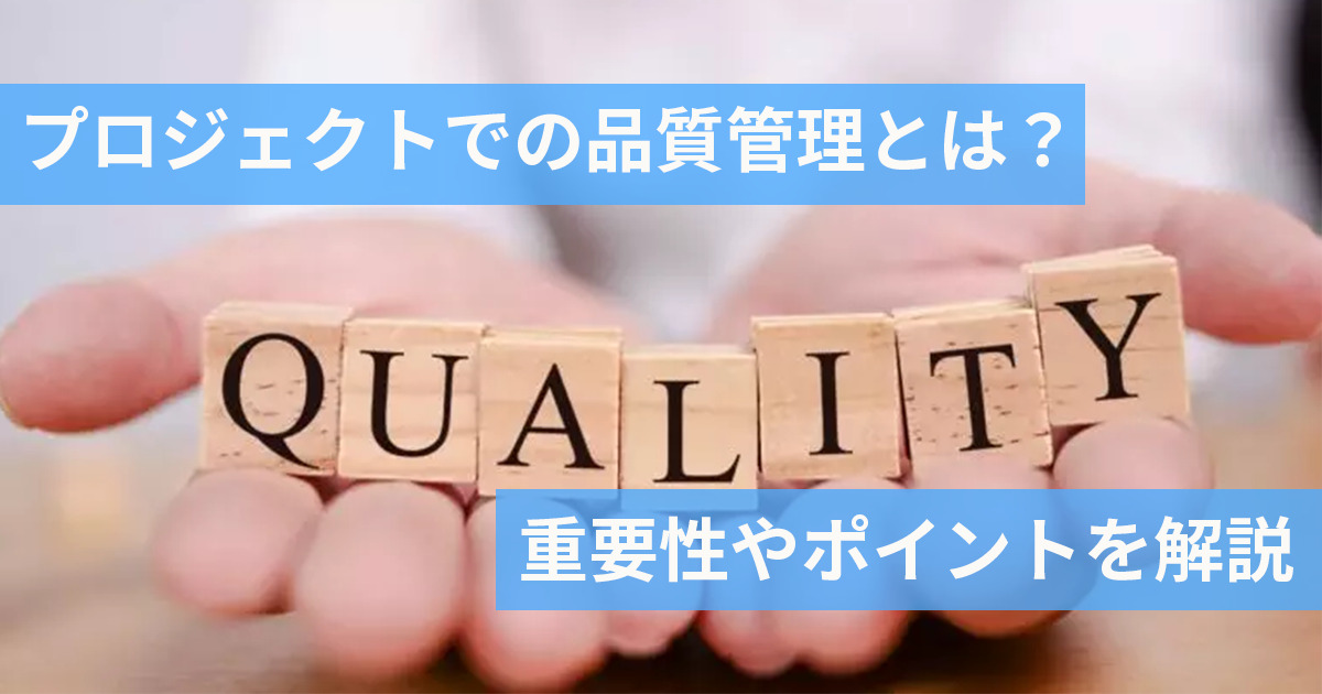 タスク、プロジェクトの品質（Quality）と書かれたブロック