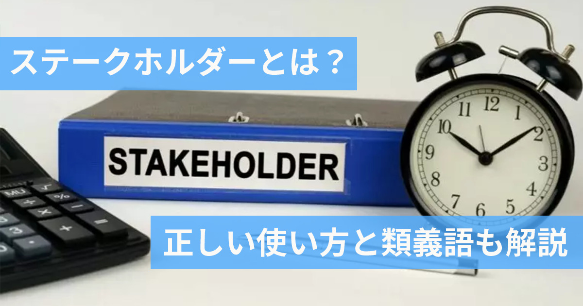 ステークホルダー（stakeholder）と書かれたフォルダー