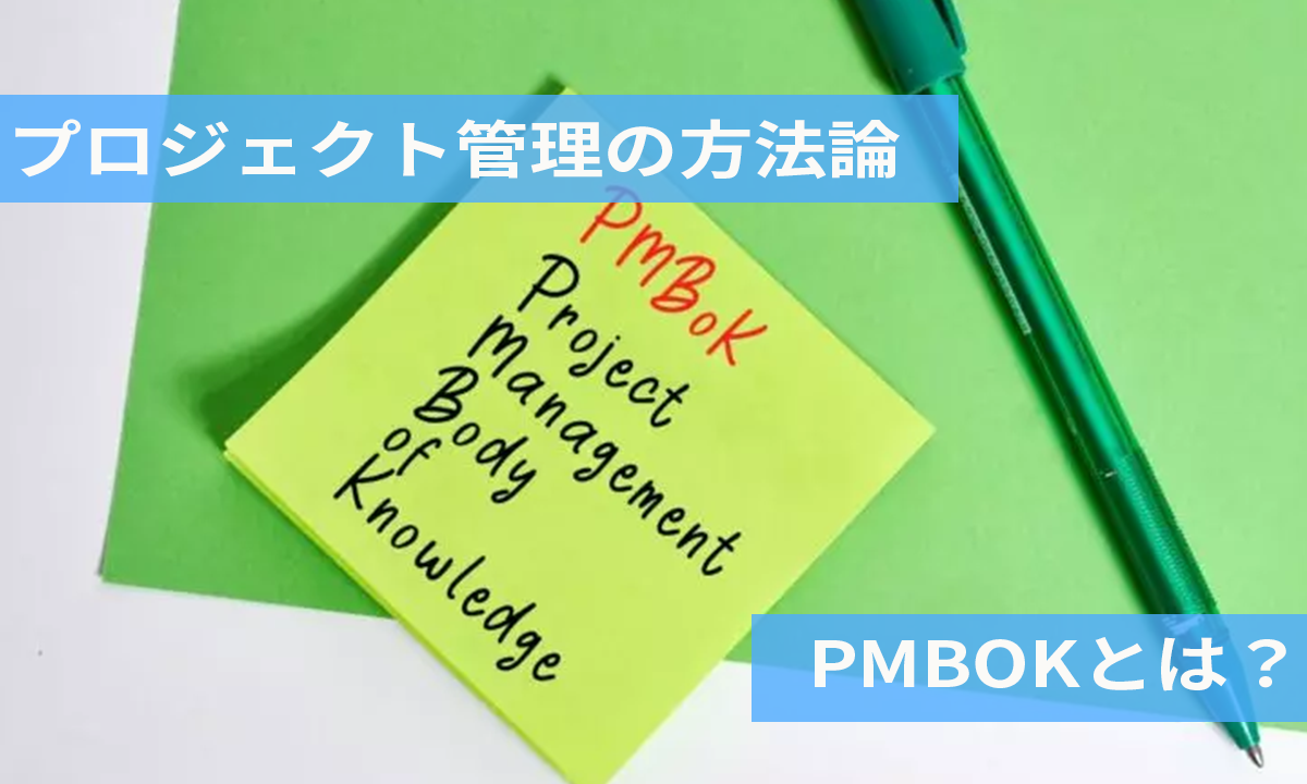 PMBOK（project management body of knowledge）