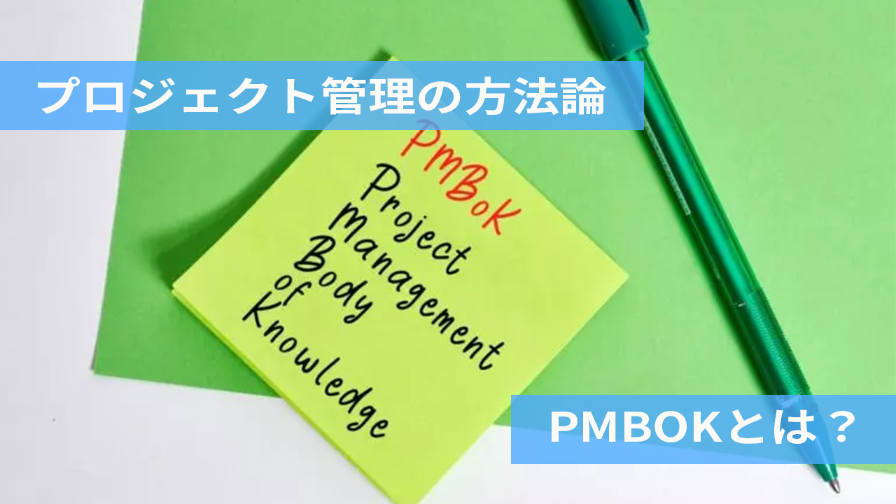 PMBOKをわかりやすく解説！プロジェクト管理の世界基準を学ぶ