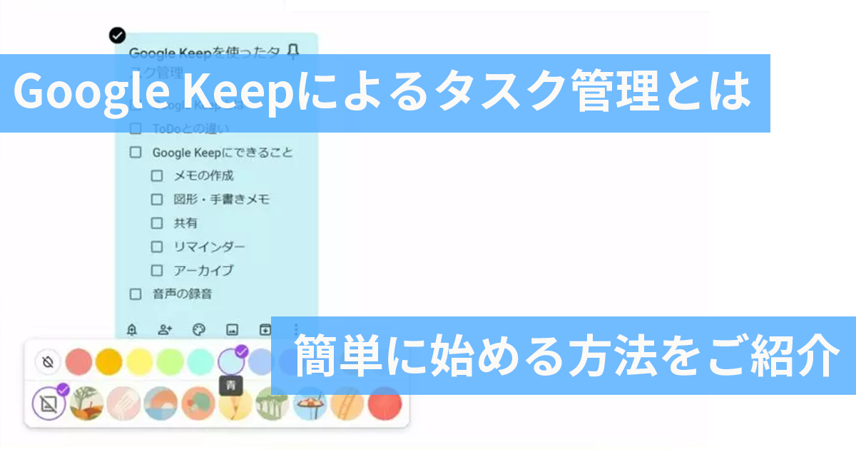 Google Keepでタスク管理