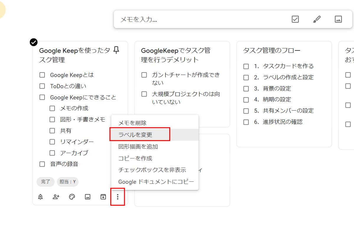 Google Keep：ラベルの変更