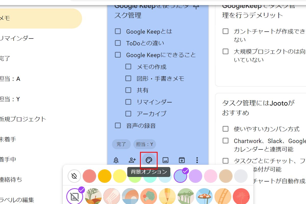 Google Keep：背景の設定